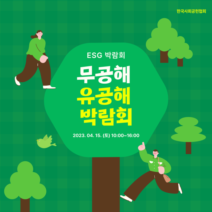  벚꽃이 만개하는 따뜻한 계절! 가족들과 함께 ESG 박람회 나들이 어떠신가요?