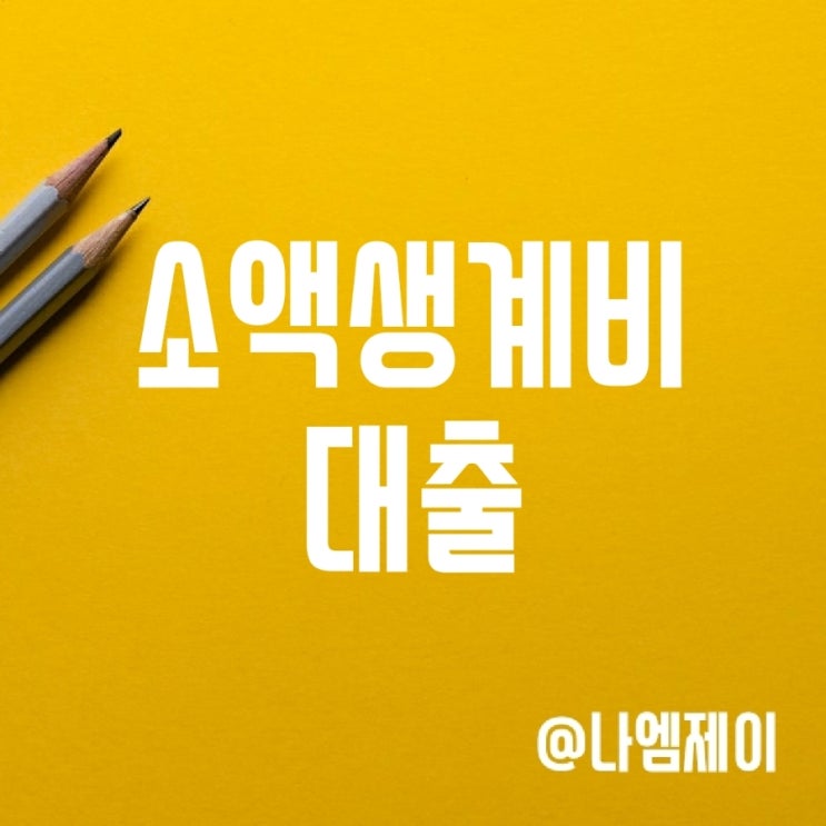 서민금융진흥원 긴급 소액생계비 대출 신청조건 및 사전예약 방법 서민금융진흥원 긴급 소액생계비 대출 신청조건 및 사전예약 방법