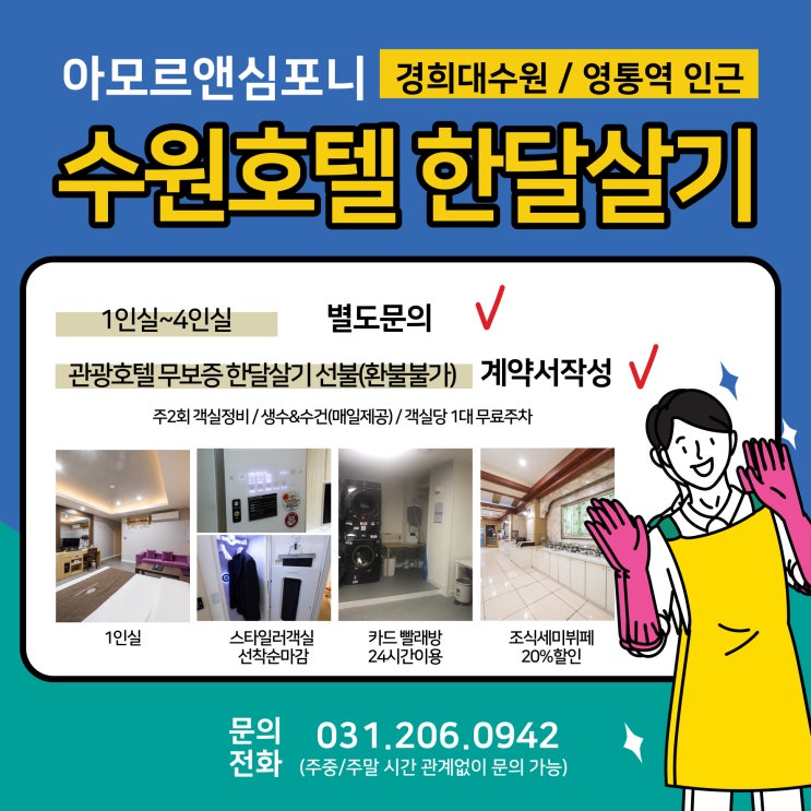  경희대 수원 무보증금 월세 한달살기 호텔 아모르앤심포니 영통역 인근 장기숙박 단기임대 빨래방 완비