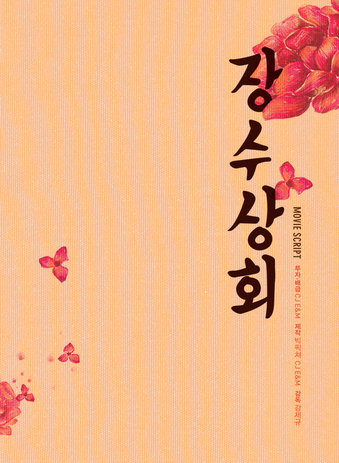  펑펑 눈물 없이 볼 수 없는 가족 영화 장수상회 윤여정 박근형 조진웅 한지민 황우슬혜 정보 평점 줄거리