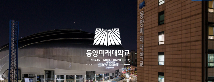 2022학년도 동양미래대학교[본교] 학교정보