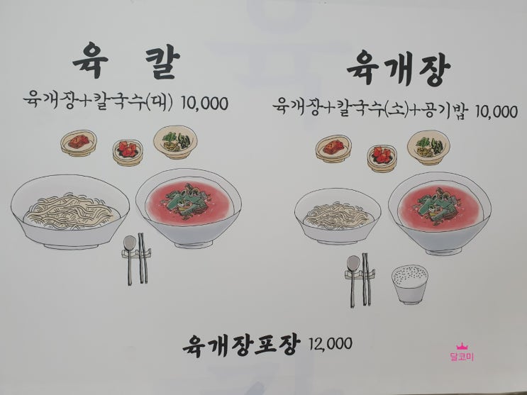 [용산/삼각지] 문배동 육칼-육개장칼국수