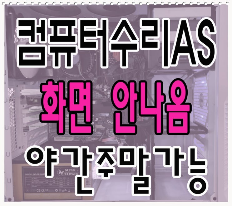  강북구 컴퓨터수리 화면안나옴 메인보드 고장 출장AS 점검 야간 주말 가능