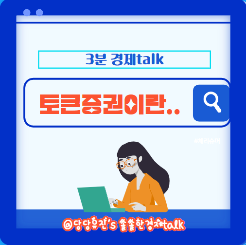  토큰증권으로 돈버는 시대 증권형토큰 알아보기