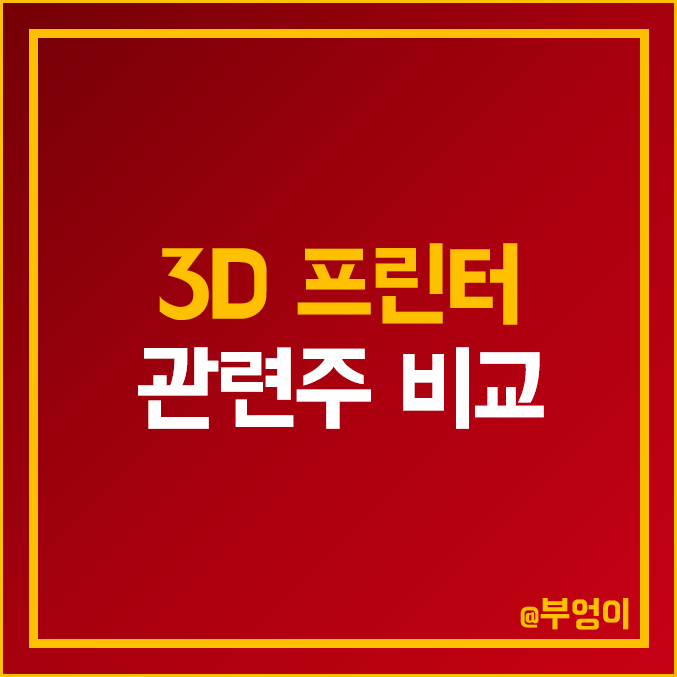 국내 3D 프런트 관련주 비교 : 로보스타 디오 휴림로봇 티앤알바이오팹 TPC 스맥 에스티아이 프로텍 한국테크놀로지 코렌텍 모아텍 신도리코 하이비젼시스템 주가 PER PBR 순위 국내 3D 프런트 관련주 비교 : 로보스타 디오 휴림로봇 티앤알바이오팹 TPC 스맥 에스티아이 프로텍 한국테크놀로지 코렌텍 모아텍 신도리코 하이비젼시스템 주가 PER PBR 순위