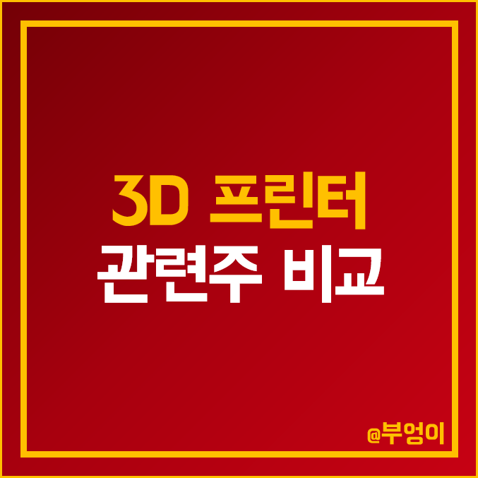 국내 3D 프런트 관련주 비교 : 로보스타 디오 휴림로봇 티앤알바이오팹 TPC 스맥 에스티아이 프로텍 한국테크놀로지 코렌텍 모아텍 신도리코 하이비젼시스템 주가 PER PBR 순위