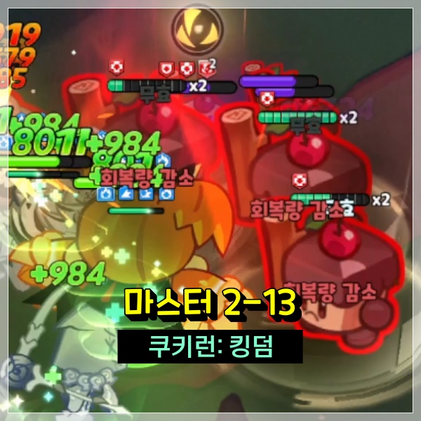  쿠키런킹덤 마스터 2-13 이건 클리어 한것도 안한것도 아닌데? 쿠킹덤 공략!