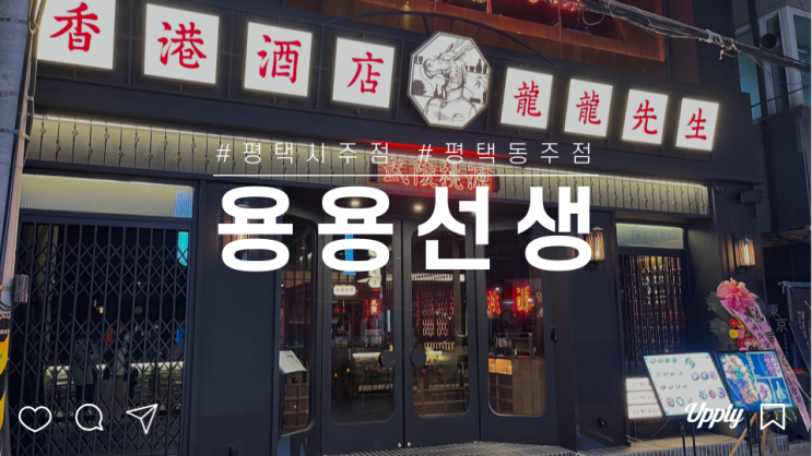  평택역 술집 분위기 좋은 맛집 홍콩차이니즈 주점 용용선생