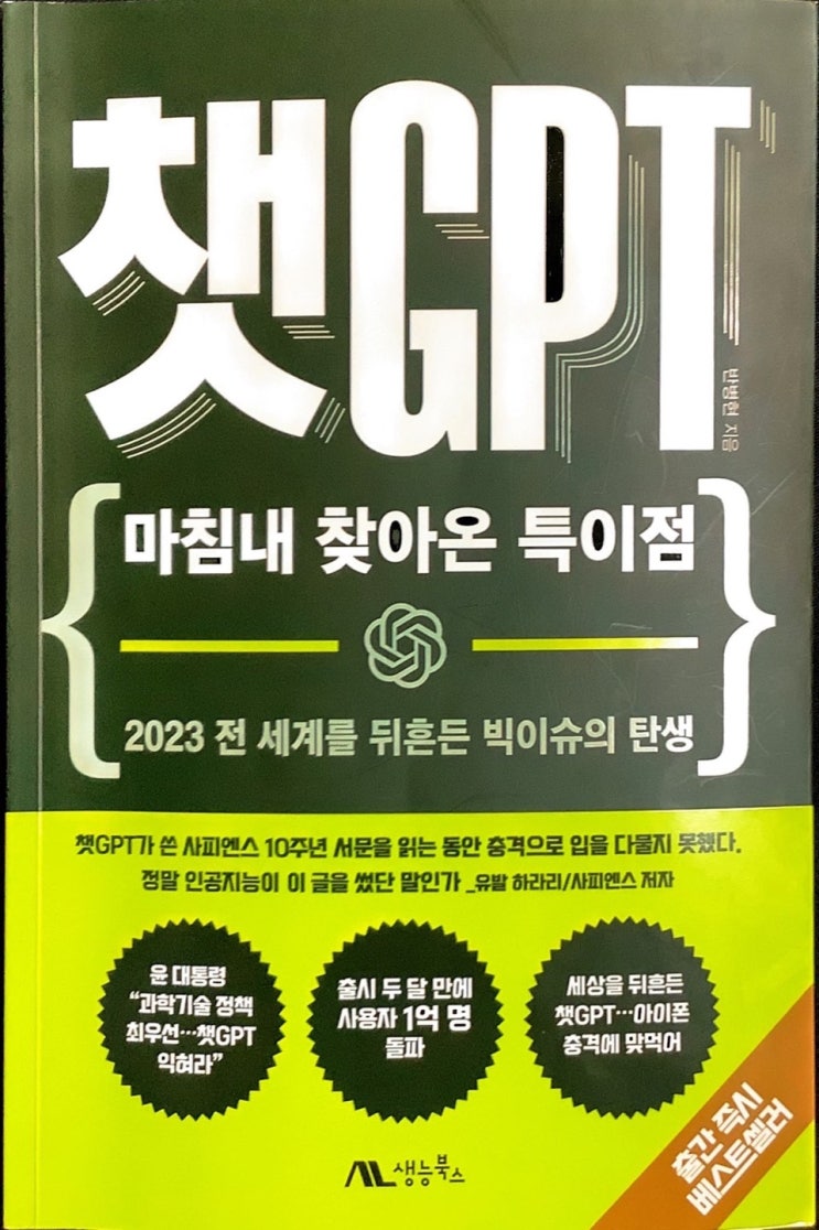  [책 후기] 챗 GPT 마침내 찾아온 특이점 -반병현- /리뷰 및 사용방법/활용법/사이트/1편/