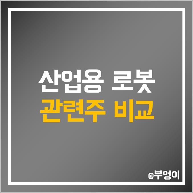 국내 산업용 AI 인공지능 및 로봇 관련주 비교 : 러셀 푸른기술 두산 신성델타테크 에스피시스템스 현대무벡스 에스피지 우림피티에스 TPC 스맥 싸이맥스 주식 주가 PER PBR 국내 산업용 AI 인공지능 및 로봇 관련주 비교 : 러셀 푸른기술 두산 신성델타테크 에스피시스템스 현대무벡스 에스피지 우림피티에스 TPC 스맥 싸이맥스 주식 주가 PER PBR