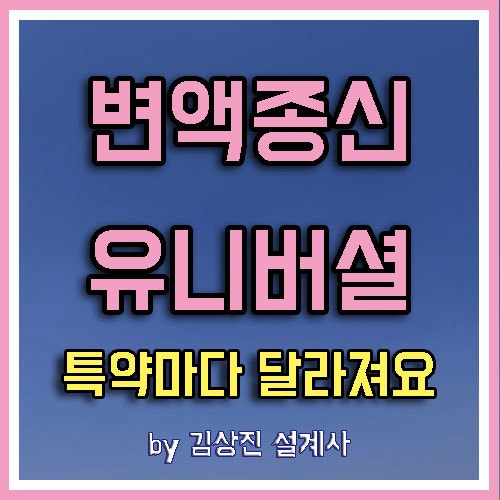 변액유니버셜종신보험 계속 유지 해지 흔들리지 않고 정하는 법