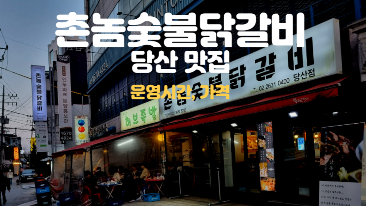  당산역 맛집 촌놈숯불닭갈비