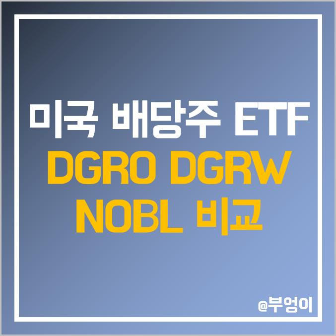 미국 배당주 ETF - DGRO, DGRW, NOBL 주가, 배당금, 배당락일, 배당률, 수수료