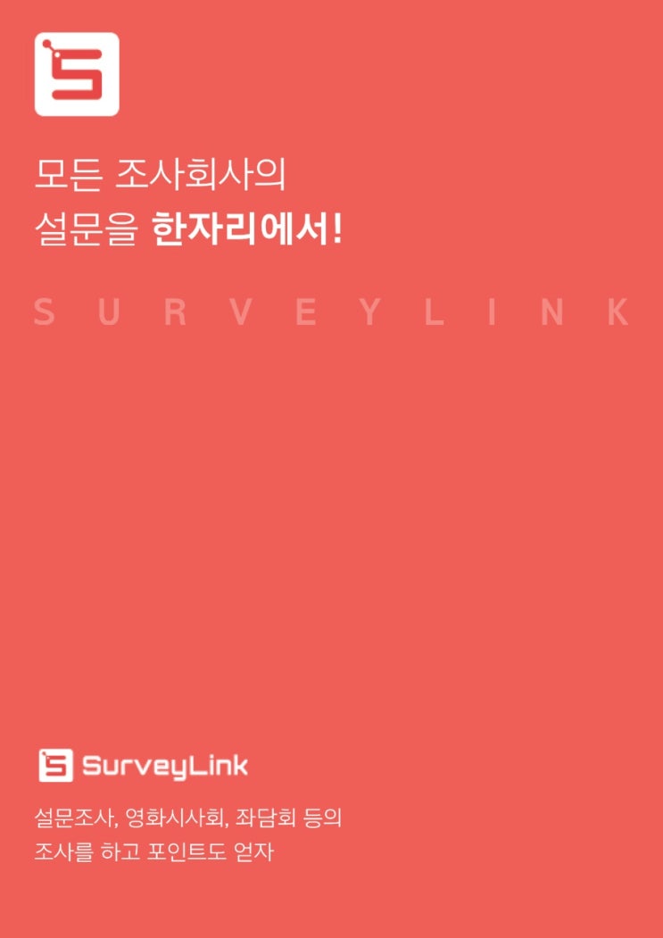  서베이링크 : 아파트아이 관리비 결제, 돈버는 어플 앱테크 (추천코드 : 6CD3B6)
