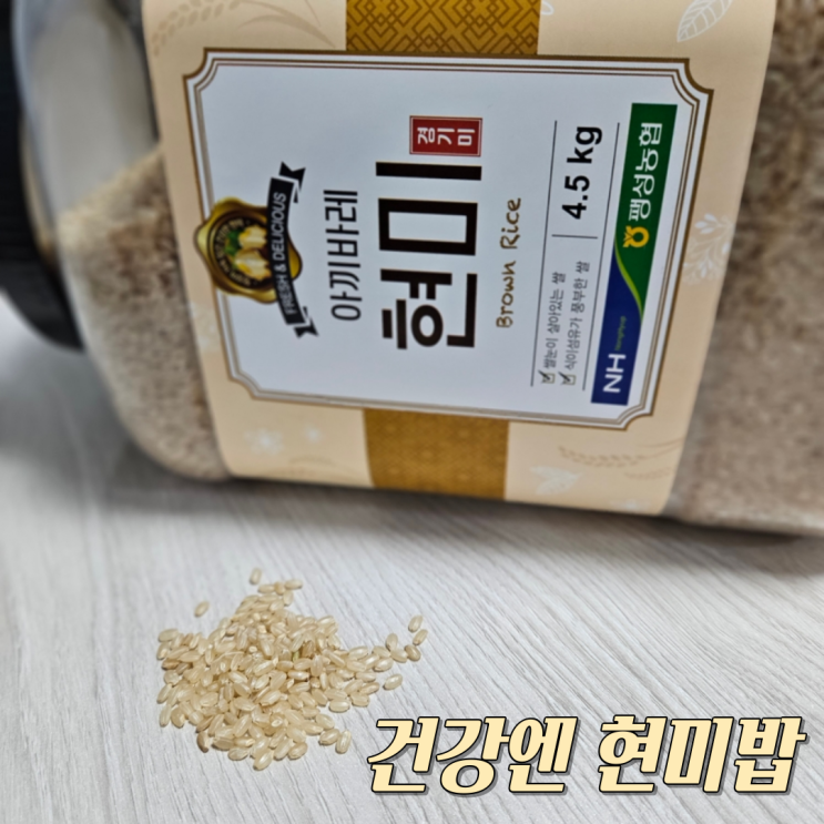  새벽안개 헤치고 온 현미 / 현미의 효능, 섭취방법