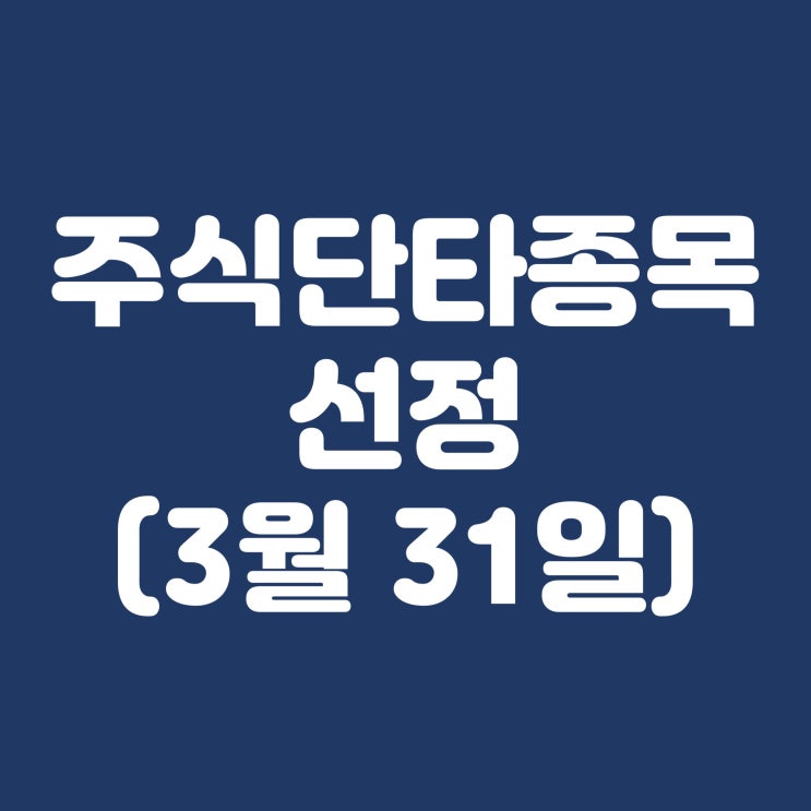  단타 주식 추천 미래반도체, 조일알미늄, 제우스