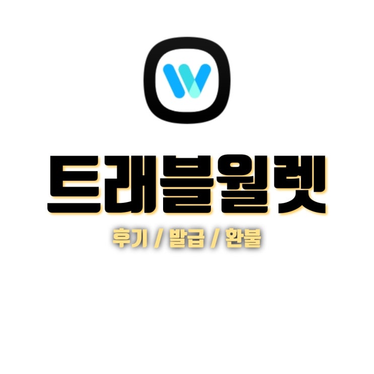  해외여행카드 트래블월렛 사용 후기 및 발급 , 잔액 환불 까지