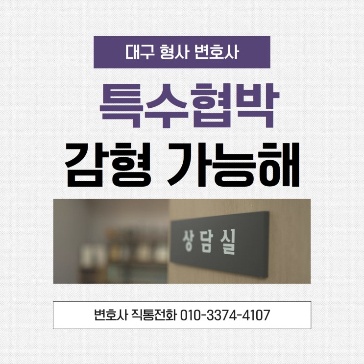  대구형사변호사 특수협박 어렵지만 감형 가능해