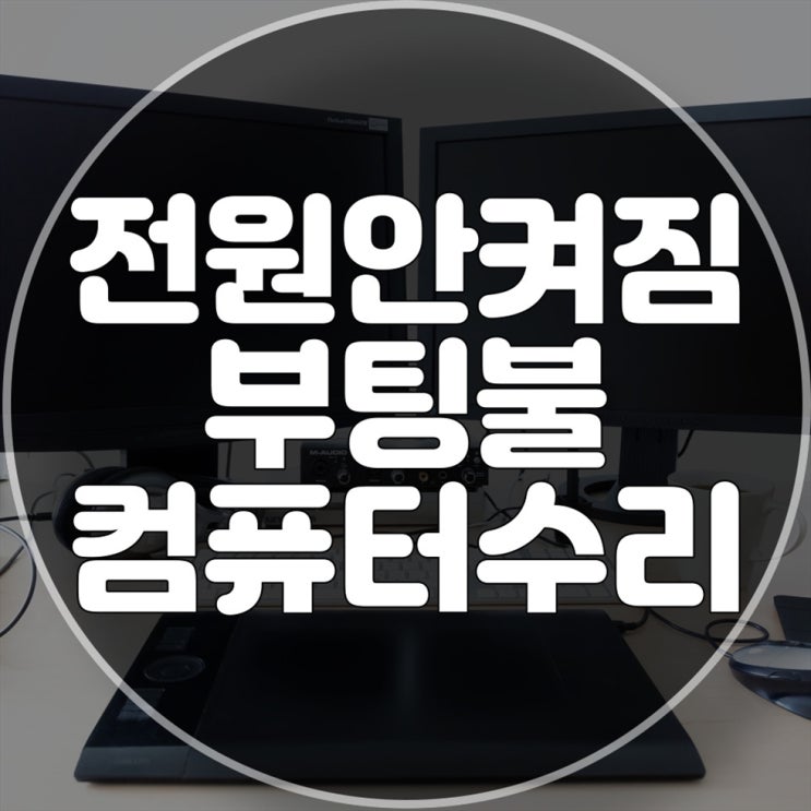  컴퓨터 전원이 안 켜지고 부팅이 되지 않을 때, 수리 서비스를 받으세요!