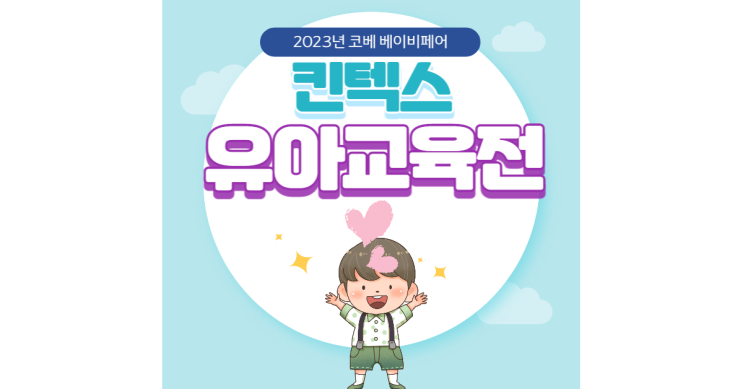 2023 킨텍스 코베 베이비페어 유아교육전 5월 사전등록 무료 관람 주차 정보 2023 킨텍스 코베 베이비페어 유아교육전 5월 사전등록 무료 관람 주차 정보