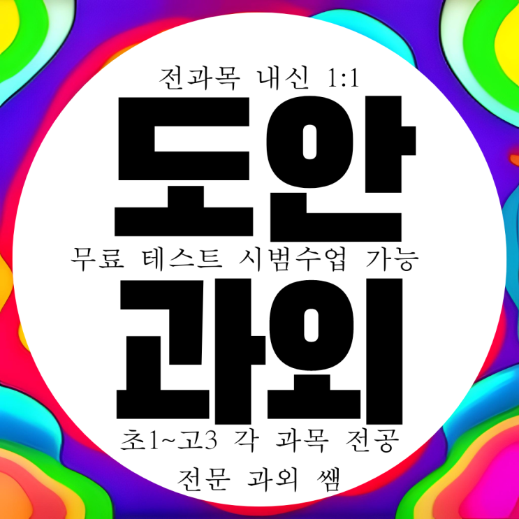  도안신도시 영어과외 방문 대전원신흥중학교 내신 전문 수학과외 국어 과학