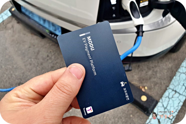 전기차충전카드 모두페이 NFC 10% 포인트적립혜택