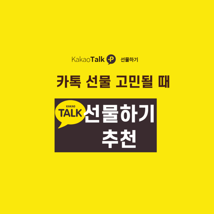  [카카오톡 선물하기] 누구나 좋아할 카카오톡 선물하기 Best 5
