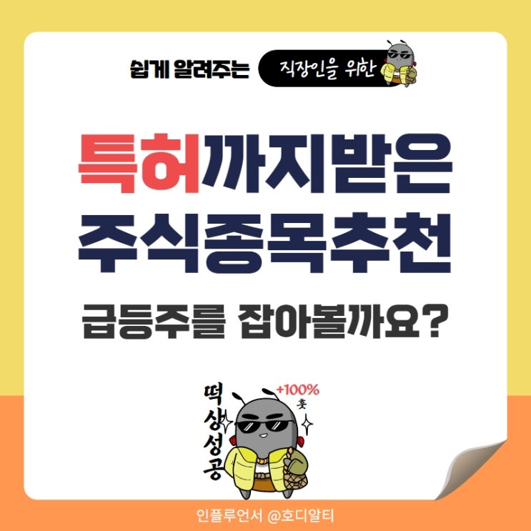  특허받은 주식종목추천으로 급등주 잡기