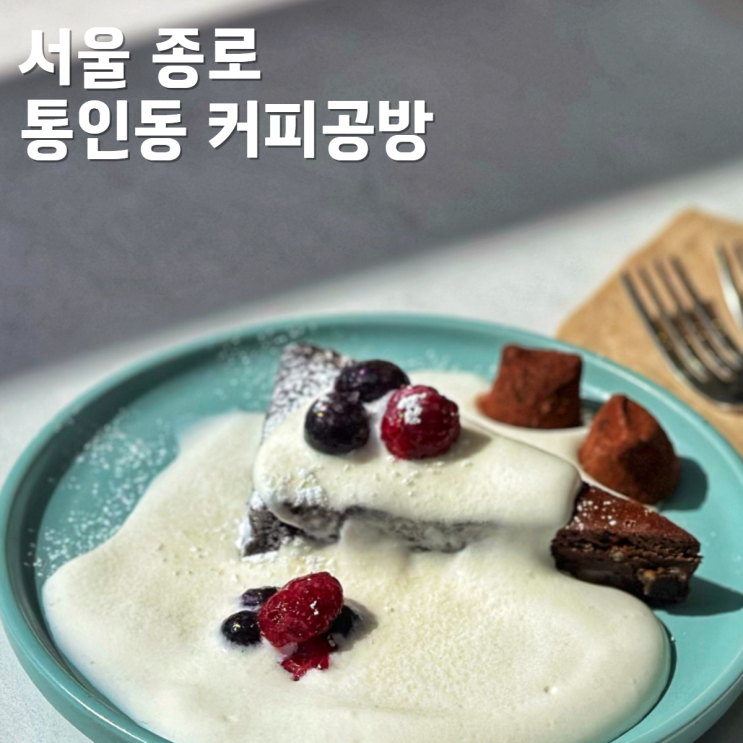  경복궁역 나들이, 서촌카페 통인동커피공방 위켄드 후기
