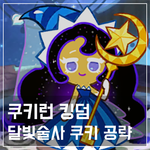  쿠키런 킹덤 달빛술사 쿠키 토핑 및 스킬 공략