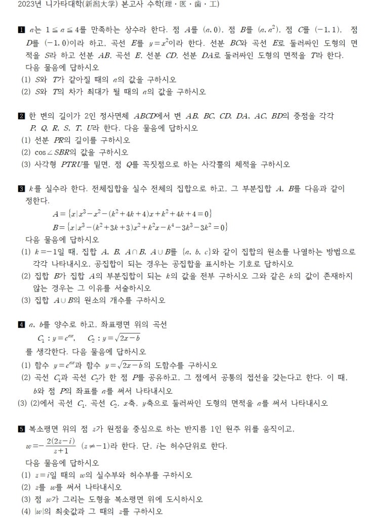  2023년 니가타대학(新潟大学) 본고사 수학(理・医・歯・工)