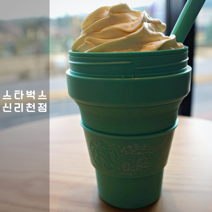  동탄 신리천 스타벅스 메뉴 신상 슈크림라떼 영업시간