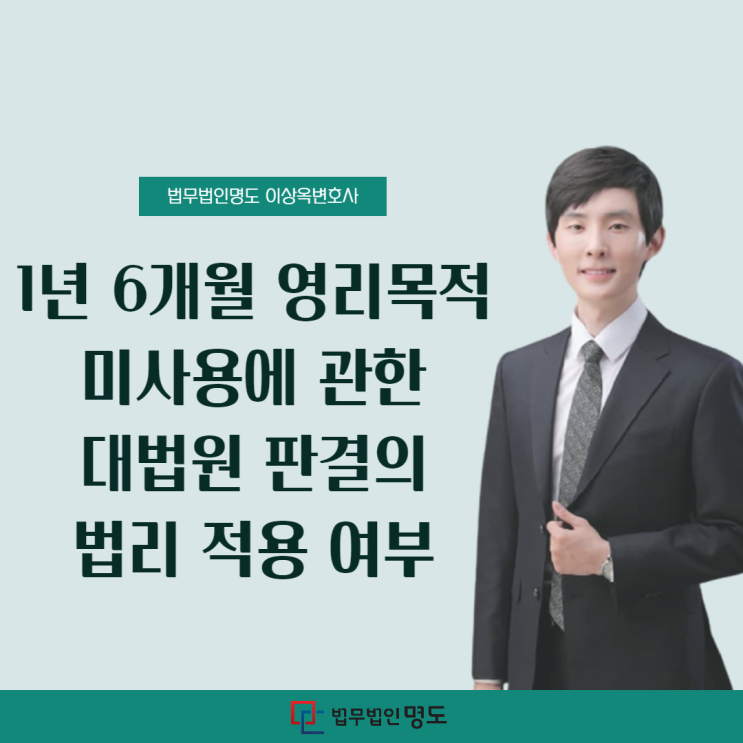  1년 6개월 영리목적 미사용에 관한 대법원 판결의 법리 적용 여부