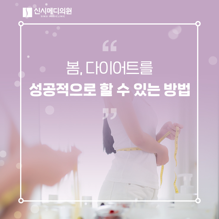  전주다이어트 봄, 다이어트를 성공적으로 할 수 있는 방법