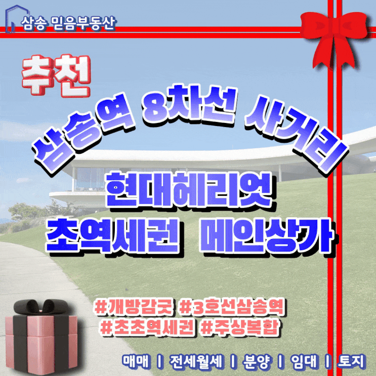  경기도 고양시 삼송역3호선 현대헤리엇 메인상가 임대 및 매매