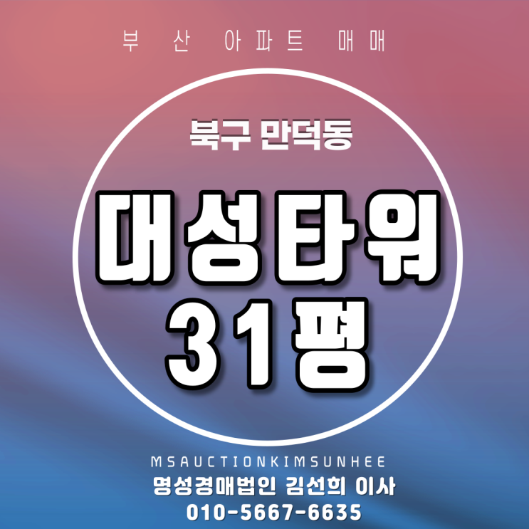  만덕동아파트매매/ 만덕동 대성타워맨션 31평 만덕역3호선 지하철 역세권아파트