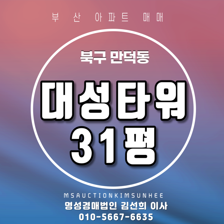 만덕동아파트매매/ 만덕동 대성타워맨션 31평 만덕역3호선 지하철 역세권아파트