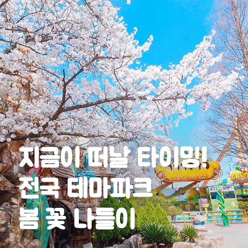  지금이 떠날 타이밍! 전국 테마파크 봄 꽃 나들이