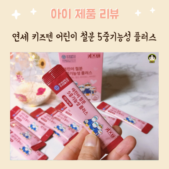  연세 키즈텐 어린이 철분 5중기능성 플러스 어린이 초등학생철분제 영양제 추천