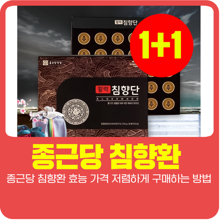  종근당 침향환 효능 가격 저렴하게 구매하는 방법