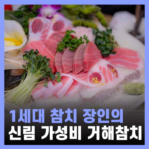 신림역 맛집, 거해참치 신림동 참치