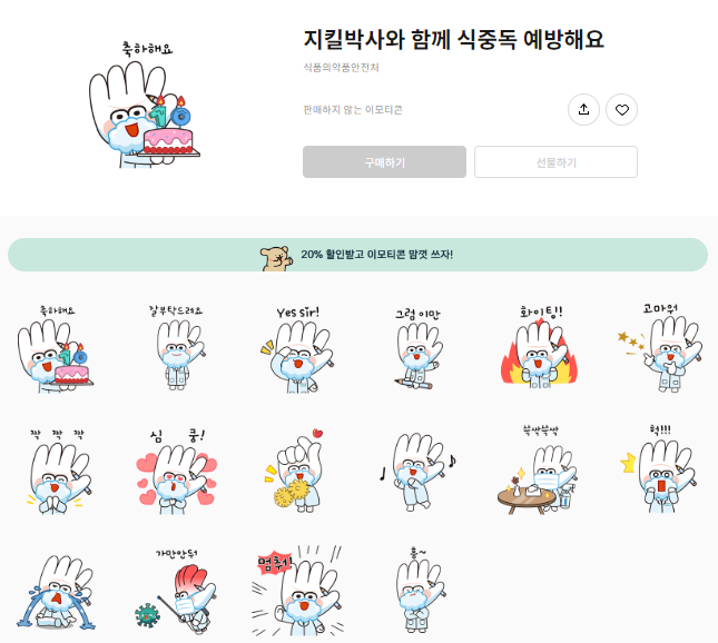 카카오톡 무료 이모티콘_지킬박사와 함께 식중독 예방해요_식품의약품안전처 카카오톡 무료 이모티콘_지킬박사와 함께 식중독 예방해요_식품의약품안전처