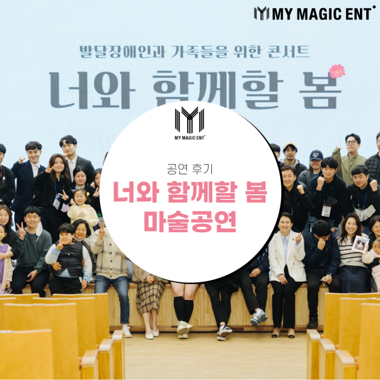  마이 매직 엔터테인먼트가 함께한 "너와 함께할 봄"