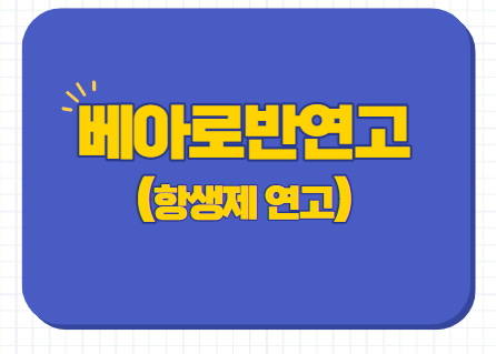  항생제 연고 베아로반연고 가격 개요정보 효능 부작용