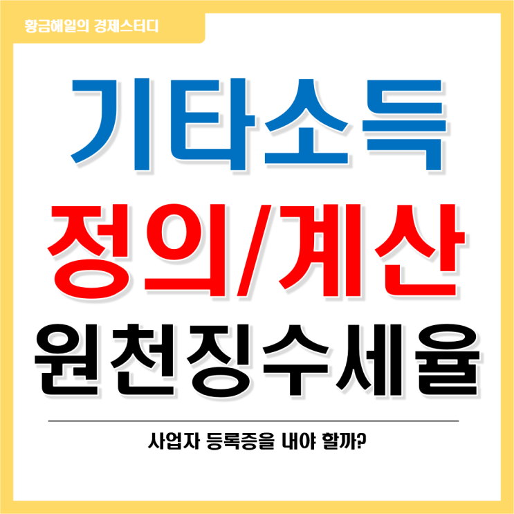  기타소득금액의 정의와 계산
