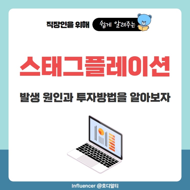  스태그플레이션의 발생 원인과 투자방법