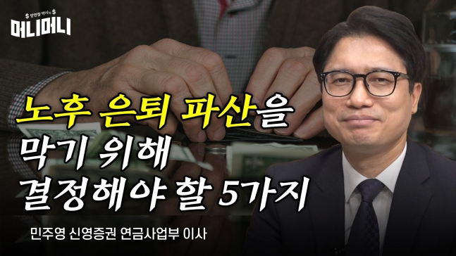 노후 은퇴 파산을 막기 위해 결정해야 할 5가지