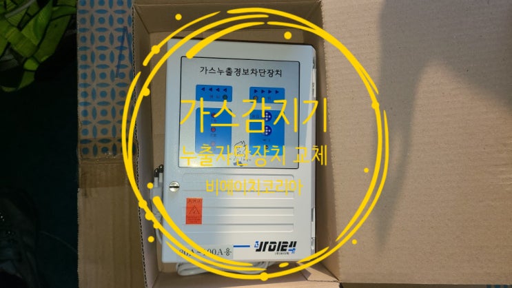  시흥) 가스감지기 가스 누출 자동 차단 장치 교체 (보일러실)