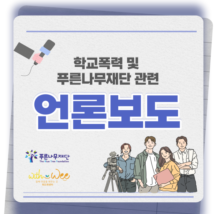 [언론보도] 학교폭력 및 푸른나무재단 언론보도(03/23~03/29)