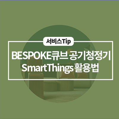  스마트하게 실내 공기 케어 공기청정기 스마트싱스 활용법